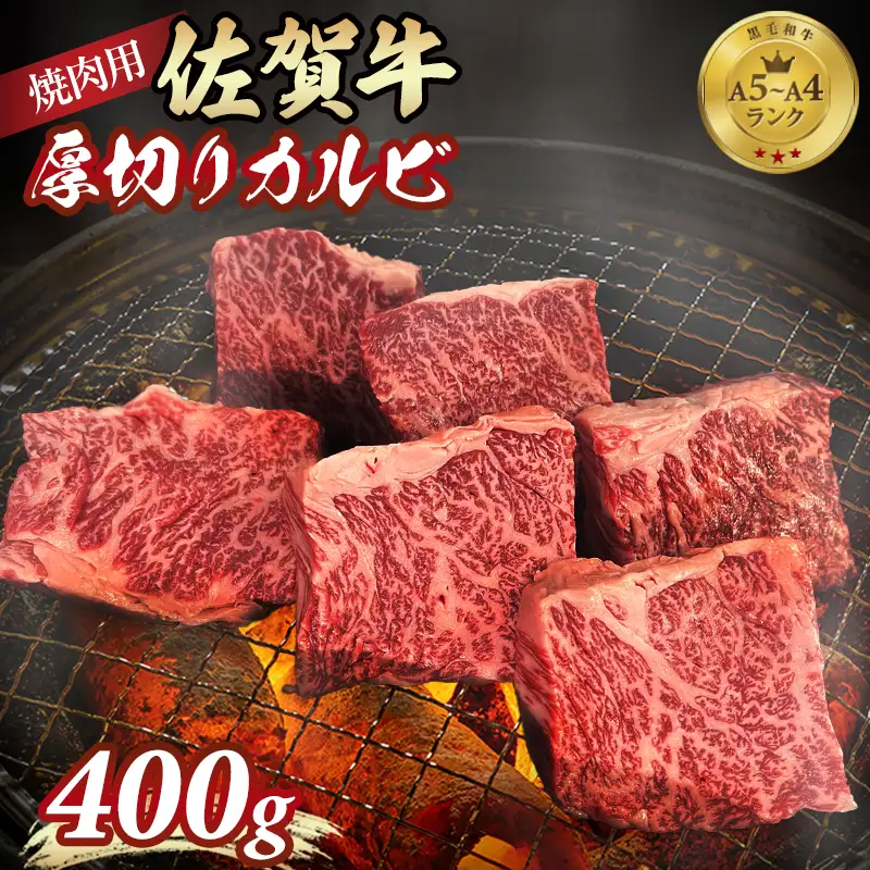 佐賀牛 厚切りカルビ 焼肉 400g 佐賀牛 焼肉 牛肉 B120-064