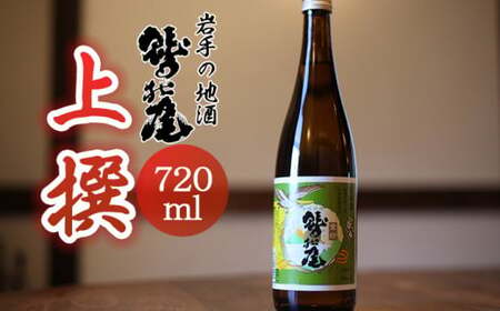 鷲の尾 上撰 720ml ／ 日本酒 地酒 おさけ さけ 普通酒 アルコール お取り寄せ お取寄せ 取寄せ 東北 ご当地 お土産 おみやげ 手土産 プレゼント 飲み会 人気 おいしい 冷や お燗 晩酌 贈り物 おすすめ オススメ わしの尾 【澤口酒店】