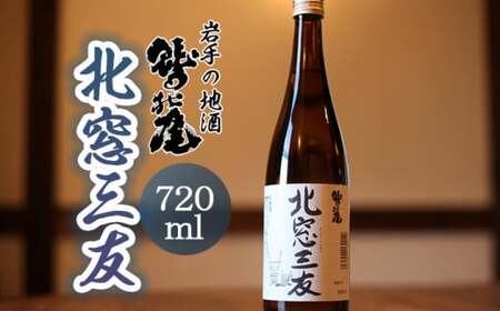 鷲の尾 北窓三友 720ml ／ 日本酒 地酒 おさけ さけ アルコール お取り寄せ お取寄せ 取寄せ sake 東北 ご当地 お土産 おみやげ 家飲み 宅飲み 手土産 プレゼント 飲み会 人気 おいしい 晩酌 贈り物 おすすめ オススメ わしの尾 【澤口酒店】