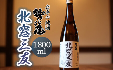 鷲の尾 北窓三友 1800ml ／ 日本酒 地酒 おさけ さけ アルコール お取り寄せ お取寄せ 取寄せ 東北 ご当地 お土産 おみやげ 家飲み 宅飲み 手土産 プレゼント 飲み会 人気 おいしい 晩酌 贈り物 おすすめ オススメ わしの尾 【澤口酒店】