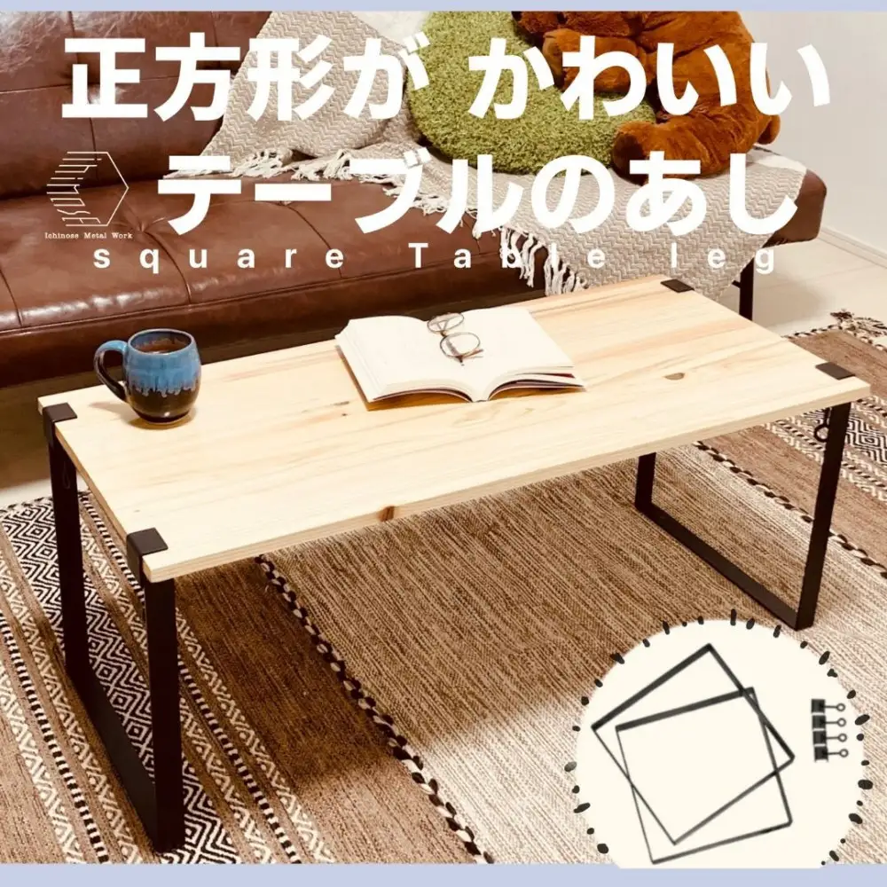 テーブル脚・Square Table Leg(1セット/脚サイズ：350mm×350mm×30mm～2個/留め具～4個)(シェルフ/アイアン家具)
