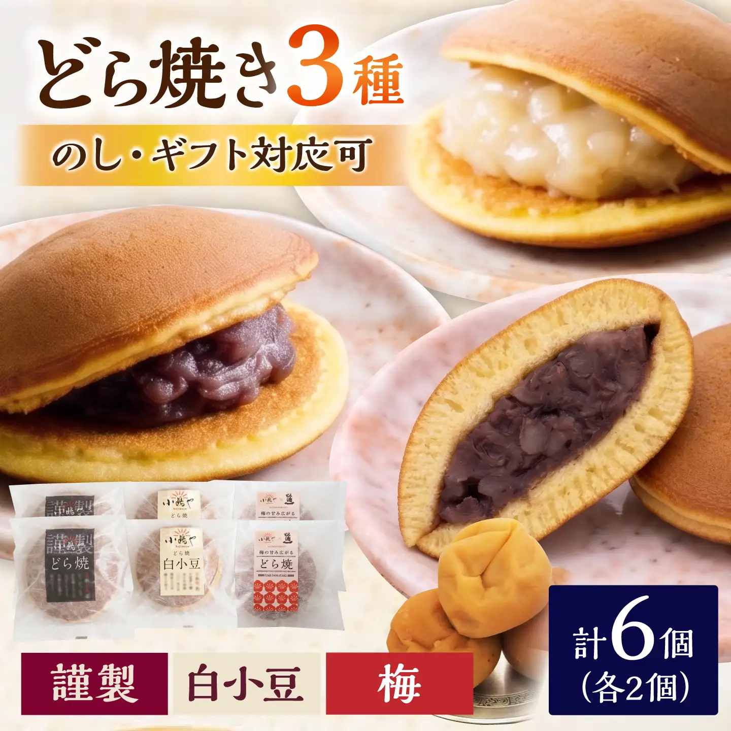 小嶋やの謹製どら焼き・白小豆どら焼き・梅どら焼き（3種6個入） / 佐賀県 / 小嶋や [41AEAN017]