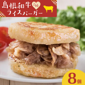 島根和牛ご縁ライスバーガー 8個入