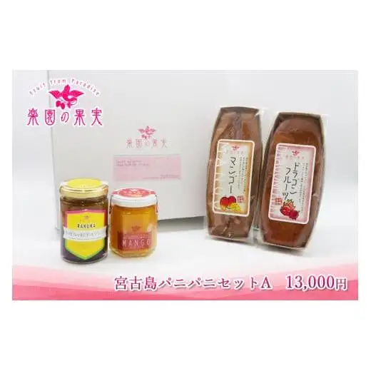宮古島パニパニセットA（DQ029）｜沖縄 宮古島  おすすめ  母の日 ギフト