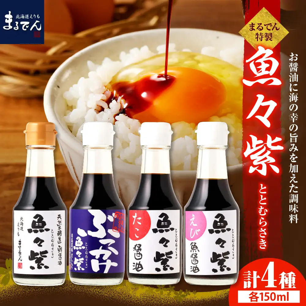  魚々紫(ととむらさき)４種 魚醤 セット