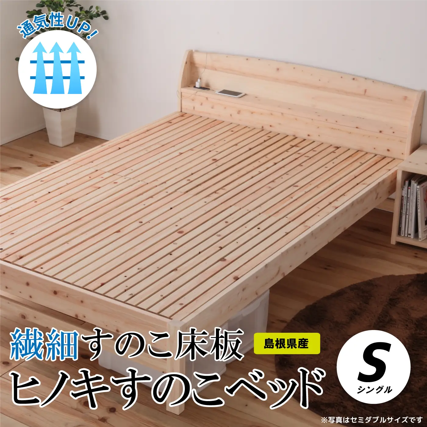 通気性UP 繊細すのこ床板 ヒノキすのこベッド（シングル）