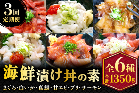 【3回定期便】山芳亭　人気海鮮漬け丼の素シリーズ【マグロ 白いか 真鯛 甘エビ モサエビ ブリ サーモン 海鮮丼 漬け 丼 素 3回 コース 定期便 頒布会 ごはんのお供 簡単 時短 ご自宅用】