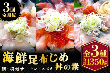 【3回定期便】山芳亭　人気海鮮昆布じめ丼の素シリーズ【鯛 サーモン スズキ 昆布じめ 丼 素 海鮮丼 3回 コース 定期便 頒布会 ごはんのお供 簡単 時短 ご自宅用】