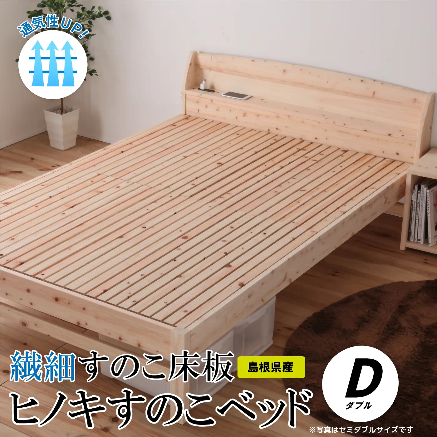 通気性UP 繊細すのこ床板 ヒノキすのこベッド（ダブル）