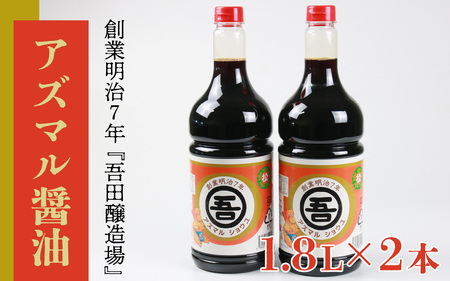奥越・勝山 創業明治7年 吾田醸造場のアズマル醤油 1.8L×2本 [A-074003]