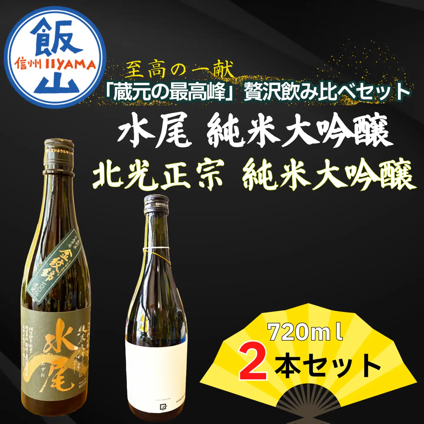 日本酒 純米大吟醸 【720ml×2本】 飲み比べセット 日本酒純米大吟醸飲み比べセット Bk-018 