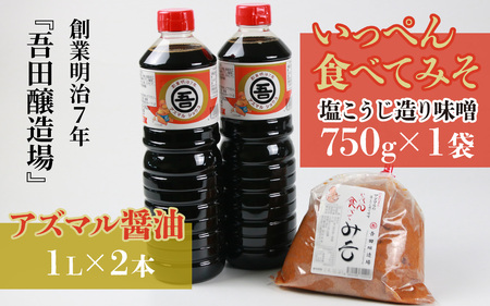 奥越・勝山 創業明治7年 吾田醸造場のアズマル醤油 1L×2本 ／ 塩こうじ造りみそ「いっぺん食べてみそ」 750g×1袋[A-074004]