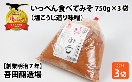 奥越・勝山 創業明治7年 吾田醸造場の 塩こうじ造りみそ「いっぺん食べてみそ」 750g×3袋 [A-074005]