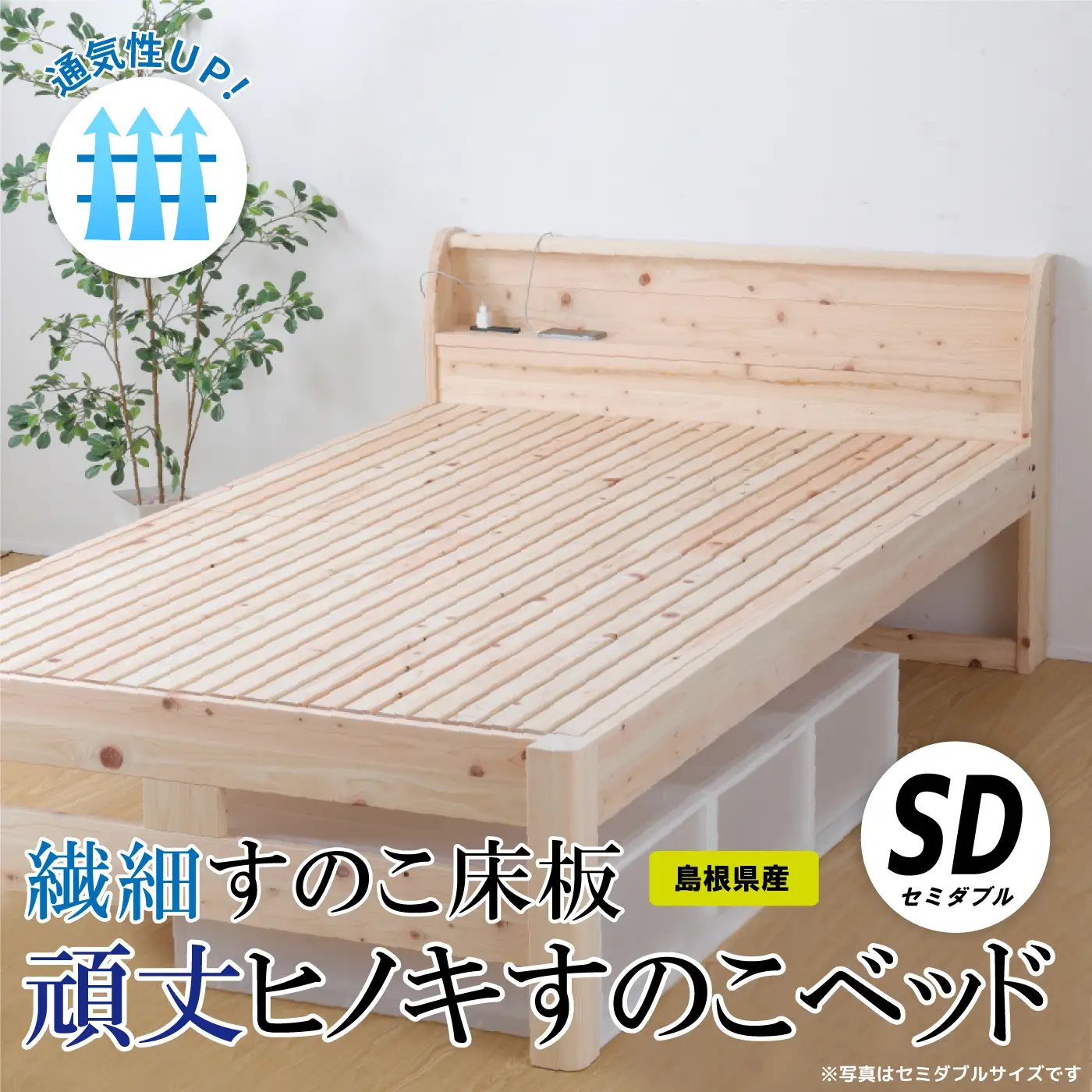 通気性UP 繊細すのこ床板  頑丈ヒノキすのこベッド（セミダブル）