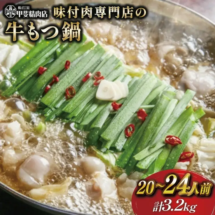九州産 味付 牛もつ鍋 400g×8袋 計3.2kg [甲斐精肉店 宮崎県 日向市 452060716]