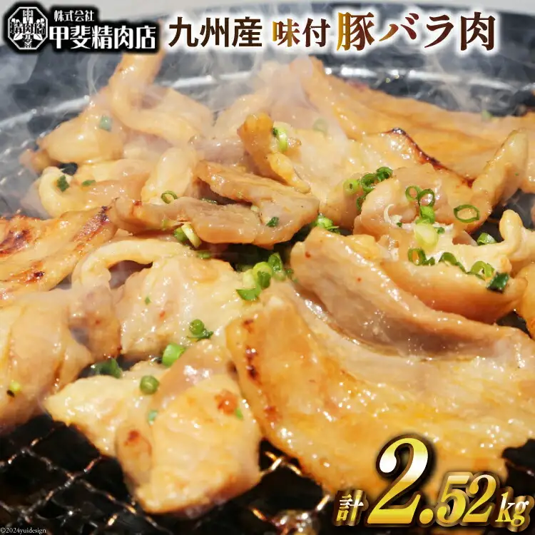 九州産 味付け 豚バラ肉 180g×14袋 計2.52kg [甲斐精肉店 宮崎県 日向市 452060714]