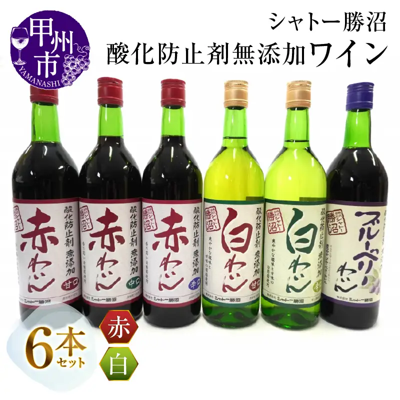ワイン シャトー勝沼が贈る酸化防止剤無添加ワイン６本セット（MG）C5-662