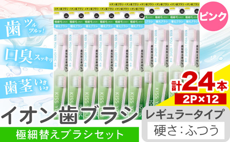 歯ブラシ イオン歯ブラシ 極細替えブラシ セット レギュラー ふつう ピンク 24本入り (2本×12P) | 歯ブラシ