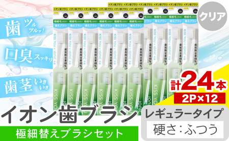 イオン歯ブラシ 極細替えブラシ セット レギュラー ふつう クリア 24本入り (2本×12P) | 歯ブラシ