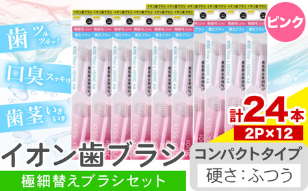イオン歯ブラシ 極細替えブラシ セット コンパクト ふつう ピンク 24本入り (2本×12P)  | 歯ブラシ