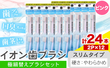 イオン歯ブラシ 極細替えブラシ セット スリム やわらかめ ピンク 24本入り (2本×12P)   | 歯ブラシ