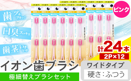 イオン歯ブラシ 極細替えブラシ セット ワイド ふつう ピンク 24本入り (2本×12P) | 歯ブラシ