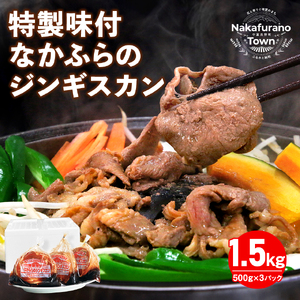 特製味付なかふらのジンギスカン1.5kg【鍋なし】【AG-003】