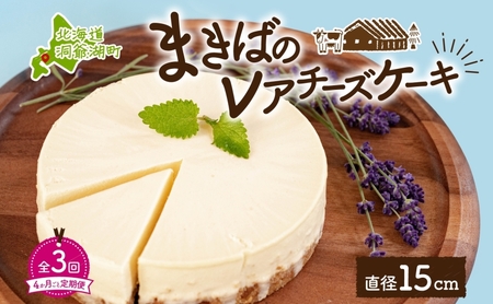 定期便 4ヵ月毎全3回 北海道 まきばの レアチーズ ケーキ 直径15cm×1個 1ホール 牧場 牛乳 ミルク チーズ チーズケーキ スイーツ デザート お取り寄せ グルメ ギフト 濃厚 クリーミー レイクヒルファーム 送料無料 洞爺湖 