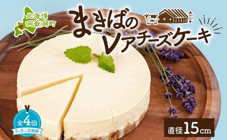 定期便 3ヵ月毎全4回 北海道 まきばの レアチーズ ケーキ 直径15cm×1個 1ホール 牧場 牛乳 ミルク チーズ チーズケーキ スイーツ デザート 人気 お取り寄せ グルメ ギフト 濃厚 クリーミー レイクヒルファーム 送料無料 洞爺湖 