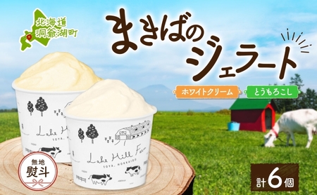 無地熨斗 北海道 まきばのジェラート 2種 各3個 計6個 ホワイトクリーム とうもろこし デザート 氷菓 お取り寄せ グルメ ギフト 牧場 新鮮 牛乳 ミルク 濃厚 自然 コーン アイス スイーツ 熨斗 のし 名入れ不可 送料無料 洞爺湖 