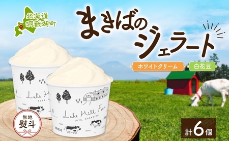 無地熨斗 北海道 まきばのジェラート 2種 各3個 計6個 ホワイトクリーム 白花豆 牛乳 ミルク 和風 まめ アイス スイーツ デザート ギフト 氷菓 お取り寄せ 牧場 自家製 レークヒルファーム 熨斗 のし 名入れ不可 送料無料 洞爺湖 