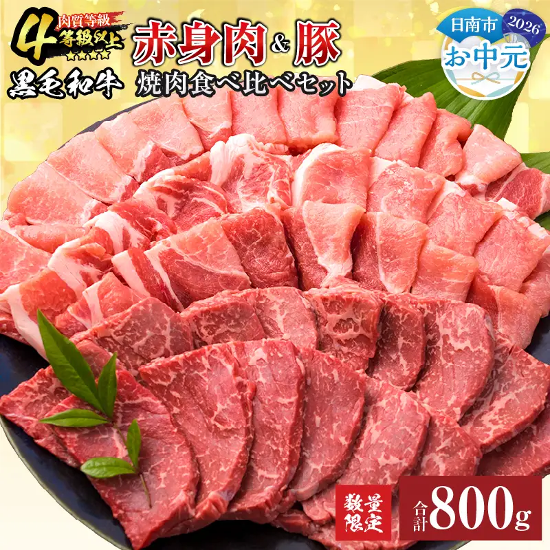【お中元・夏の贈り物】数量限定 黒毛和牛 赤身肉 豚焼肉 食べ比べ セット 合計800g 肉_C153-252