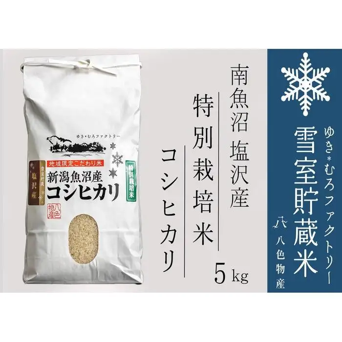 【令和７年産】特別栽培 雪室貯蔵米 南魚沼塩沢産コシヒカリ5kg　【銘柄米 ブランド米 精米 こしひかり コシヒカリ魚沼産 新潟米 新潟県産 産地直送 ご飯 御飯 ごはん お米 米 こめ コメ】