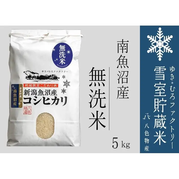 【令和７年産】無洗米 雪室貯蔵米 南魚沼産コシヒカリ5kg【銘柄米 ブランド米 無洗米 こしひかり コシヒカリ魚沼産 新潟米 新潟県産 産地直送 ご飯 御飯 ごはん お米 米 こめ コメ】