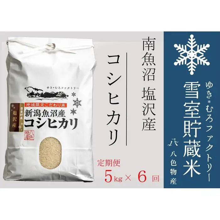 【令和７年産】【定期便5kg×6回】雪室貯蔵米 南魚沼塩沢産コシヒカリ　【定期便 銘柄米 ブランド米 精米 こしひかり コシヒカリ魚沼産 新潟米 新潟県産 産地直送 ご飯 御飯 ごはん お米 米 こめ コメ】
