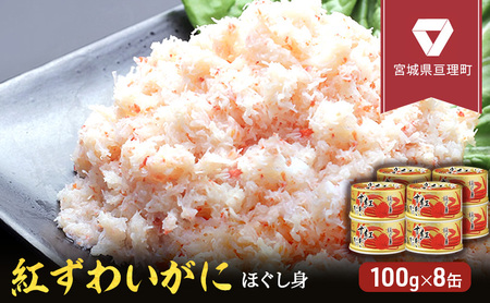 缶詰 かに 紅ずわいがに ほぐし身 100g × 8缶 セット