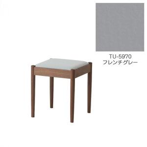旭川家具　コサイン　フォルクスツール ウォルナット　TUフレンチグレー_03612