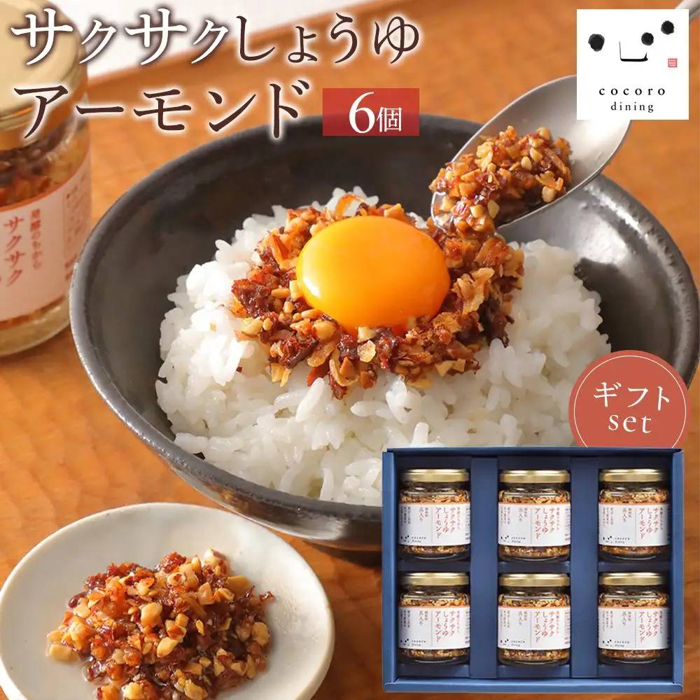 キッコーマン こころダイニング サクサクしょうゆアーモンド 6個ギフトセット ｜ 調味料 料理 ふりかけ ごはん トッピング 醤油 アーモンド ギフト プレゼント