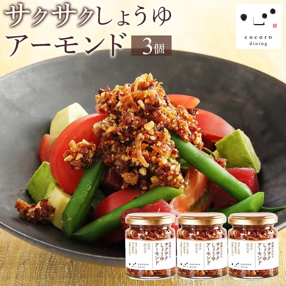 キッコーマン こころダイニング サクサクしょうゆアーモンド3個セット ｜ 調味料 料理 ふりかけ ごはん トッピング 醤油 アーモンド ギフト プレゼント 調味料調味料調味料調味料