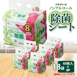 アラクリーネ ノンアルコール除菌シート (60枚×8P)×6袋×3