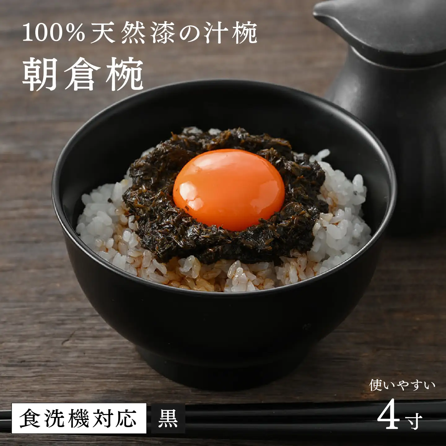 【大本山永平寺御用達　漆琳堂】1793年創業の老舗塗師屋が展開するマットな上質感のある汁椀朝倉椀黒4寸