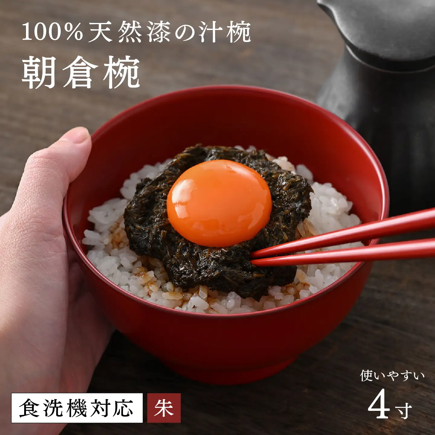 【大本山永平寺御用達　漆琳堂】1793年創業の老舗塗師屋が展開するマットな上質感のある汁椀朝倉椀朱4寸