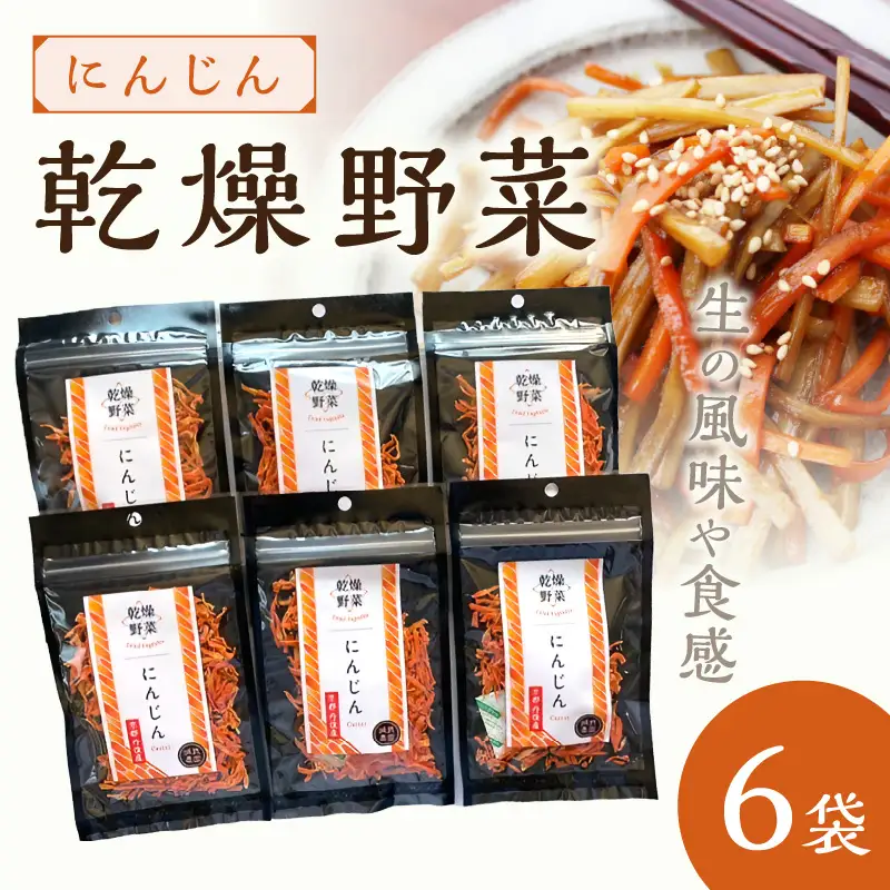 京丹後産 乾燥野菜（人参） 6袋入り