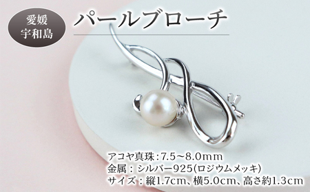 パール アコヤ真珠 ブローチ 7.5-8.0mm 宇和海真珠 A044-102015