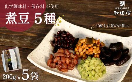 煮豆 ５種 セット 手作り 煮豆 200g
