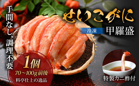 【先行予約】すぐに食べられる！老舗カニ料理専門店の「せいこがに甲羅盛」１個(１００g前後)【2026年11月中旬より順次発送】 [A-085044] / せいこがに