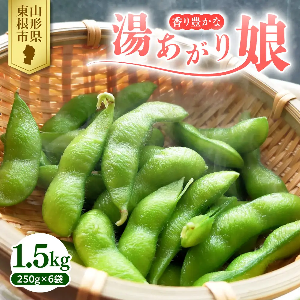 【2026年産】 枝豆「 湯あがり娘 」 1.5kg 枝豆