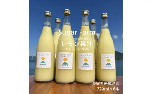 シュガーファームの丸搾りレモン果汁　720ml×6本