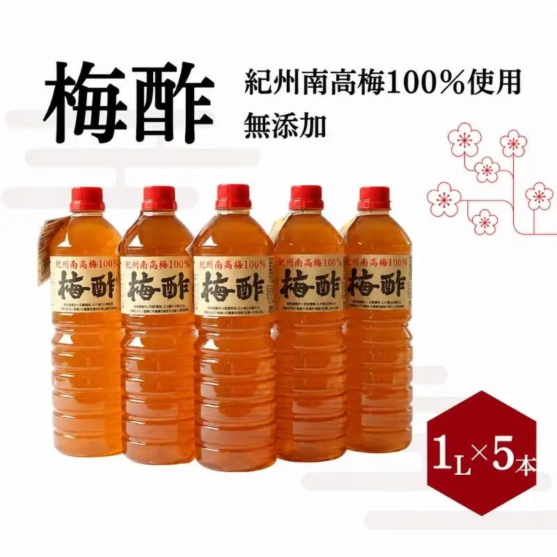 梅酢（1リットル×5本）【無添加】南高梅100％使用 / 田辺市 紀州南高梅 南高梅 梅干し 梅干 梅 うめ 肉厚 お米 おにぎり 焼酎 梅酒 健康 梅酢 手作り梅 しそ梅【ikm042】