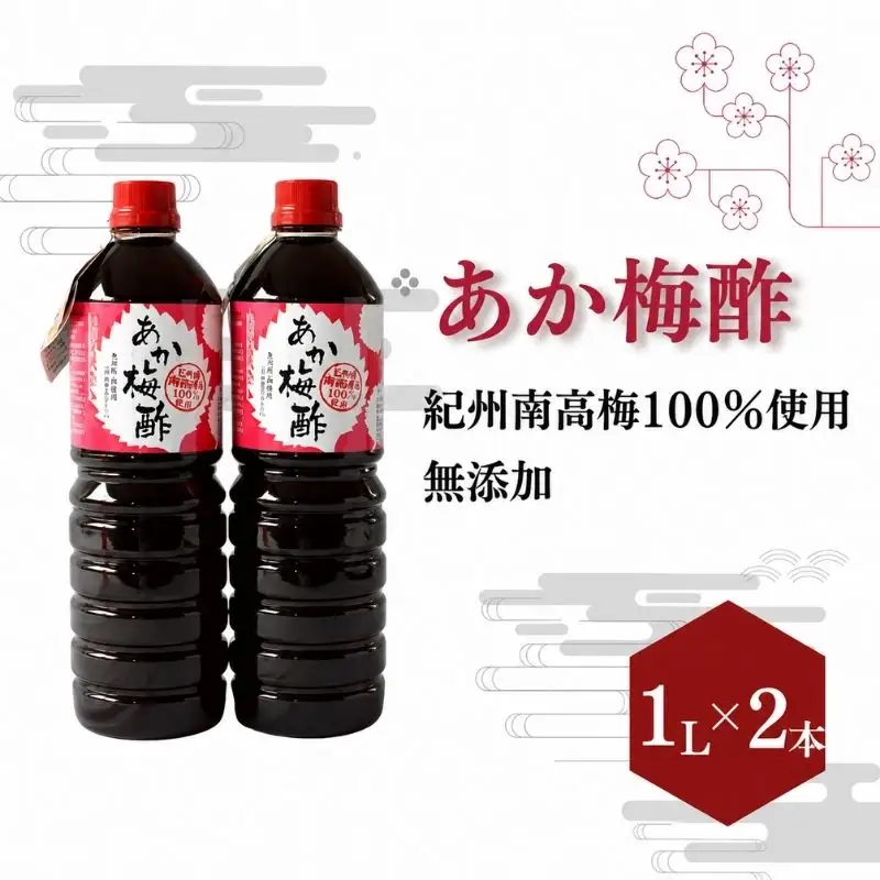 あか梅酢（1リットル×2本）【無添加】南高梅100％使用 / 田辺市 紀州南高梅 南高梅 梅干し 梅干 梅 うめ 肉厚 お米 おにぎり 焼酎 梅酒 健康 梅酢 手作り梅 しそ梅 【ikm043】